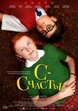 С — счастье (2019)