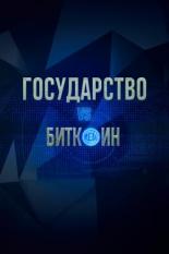 Государство vs биткоин. Биткоин vs государство (2018)