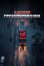 Trucking Hell (2018)