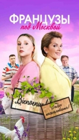 Французы под Москвой (2021)