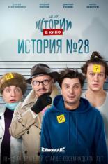 Истории в кино: История №28 (2022)