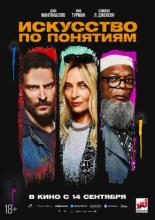Искусство по понятиям (2023)