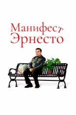 Манифест Эрнесто (2019)