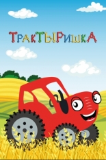ТракТЫРишкА (2019)
