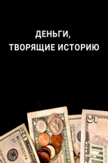 Деньги, творящие историю (2019)