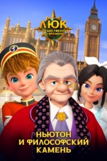 Люк – путешественник во времени. Англия. Ньютон и философский камень (2020)