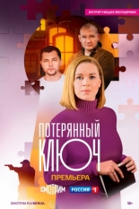 Потерянный ключ (2023)