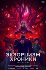 Экзорцизм. Хроники: Начало (2024)