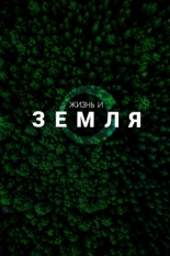 Жизнь и Земля (2025)