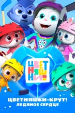 Цветняшки – Крут! Ледяное сердце (2025)