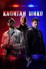 Капитан Мико (2024)