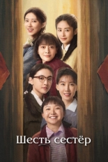 Шесть сестёр (2025)
