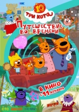 Три кота. Путешествие во времени (2025)