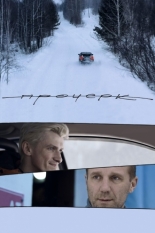 Прочерк (2020)