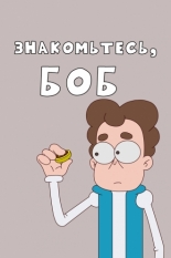 Знакомьтесь, Боб! (2017)