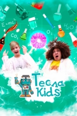 Тесла Kids (2021)