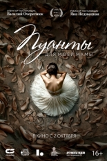 Пуанты для моей мамы (2024)