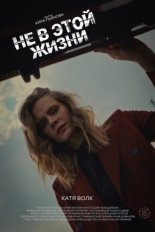 Не в этой жизни (2024)