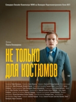 Не только для костюмов (2024)