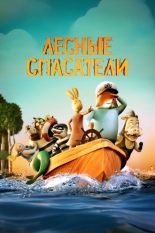 Лесные спасатели (2024)