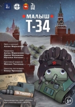 Малыш Т-34 (2025)