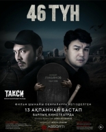 46 ночей (2025)