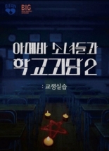 Двоечницы и школьный призрак 2: Педагогическая практика (2025)