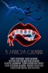 В лунном сиянии (2024)