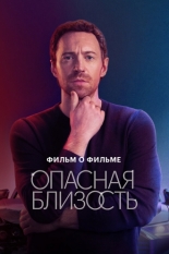 Опасная близость. Фильм о фильме (2025)