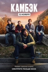 Эксклюзивный показ финальной серии «Камбэка» (2025)