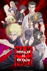 Ниндзя и якудза (2025)