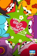 Азбука благотворительности со Смешариками (2026)