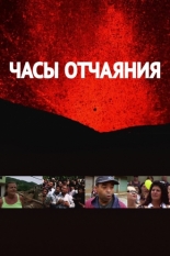 Часы отчаяния (2016)