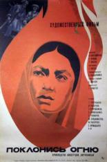 Поклонись огню (1972)