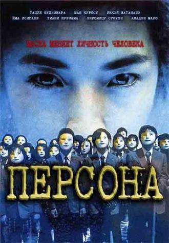 Персона (фильм 2001)