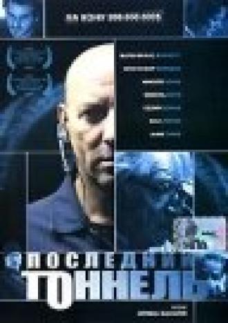 Последний тоннель (фильм 2004)