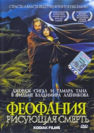 Феофания, рисующая смерть (фильм 1991)