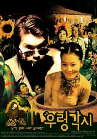 Ureong gaksi (фильм 2002)