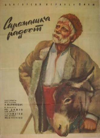 Бедняцкая радость (фильм 1958)