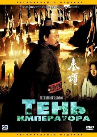 Тень императора (фильм 1996)