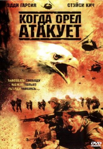 Когда орел атакует (фильм 2003)