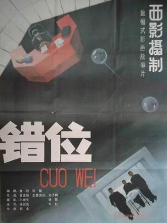 Смещение (фильм 1986)