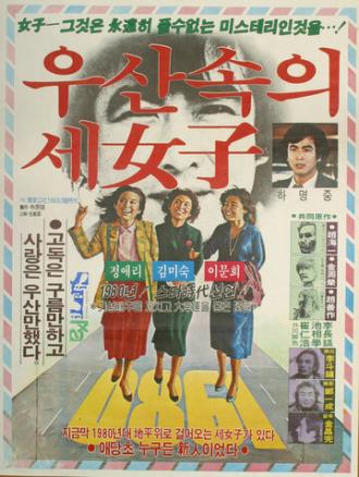 3 женщины под зонтом (фильм 1980)