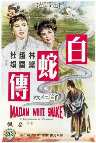 Госпожа Белая Змея (фильм 1962)