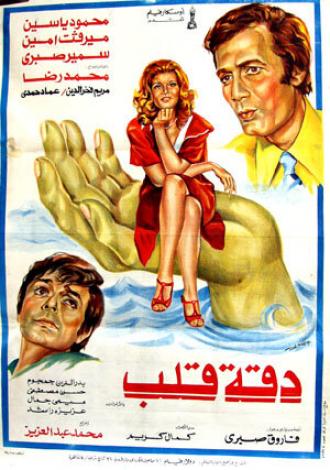 Daqqit qalb (фильм 1976)