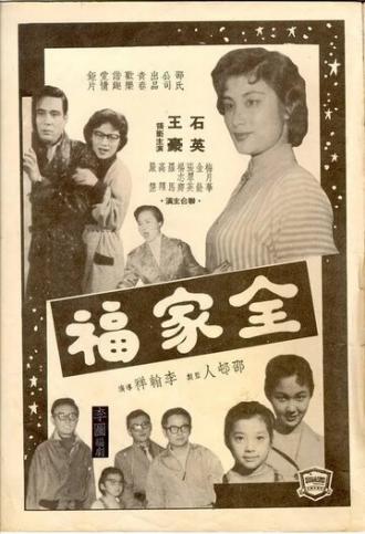 Благословенная семья (фильм 1958)