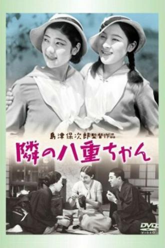 Соседка Яэ-тян (фильм 1934)