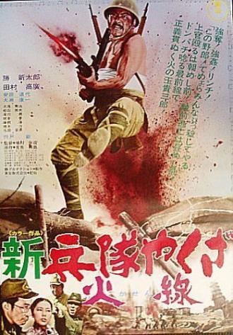 Солдат-якудза: Бунтарь в армии (фильм 1972)
