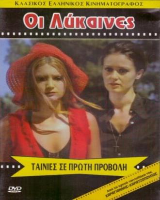 Lesviakos Avgoustos (фильм 1974)