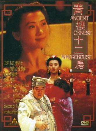 Древний китайский бордель (фильм 1994)